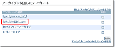 MovableTypeのアーカイブテンプレート設定画面