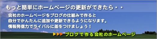 ブログで作る会社のホームページ。ビジネスブログのホームページなら自分で簡単に更新できます。Movable Typeによるビジネスブログの構築ならお任せください。