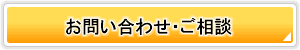 お問い合わせ・ご相談